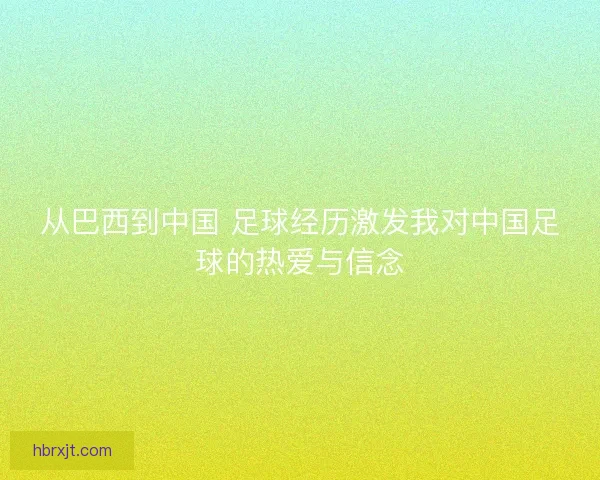 从巴西到中国 足球经历激发我对中国足球的热爱与信念